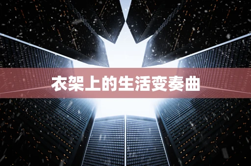 衣架上的生活变奏曲