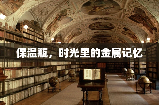 保温瓶，时光里的金属记忆