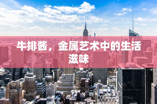 牛排酱，金属艺术中的生活滋味
