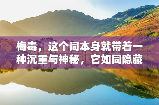 梅毒，这个词本身就带着一种沉重与神秘，它如同隐藏在黑暗角落的阴影，悄悄地侵蚀着生活的每一个层面，今天我想用金属艺术的视角，为大家讲述一段关于梅毒的故事。
