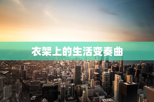衣架上的生活变奏曲