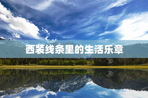 西装线条里的生活乐章
