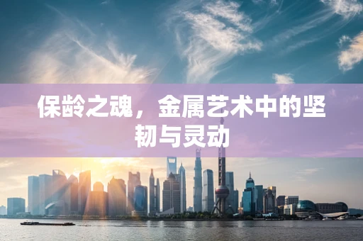 保龄之魂，金属艺术中的坚韧与灵动