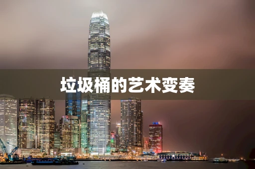 垃圾桶的艺术变奏