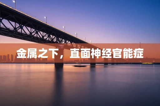 金属之下，直面神经官能症