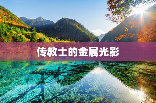传教士的金属光影