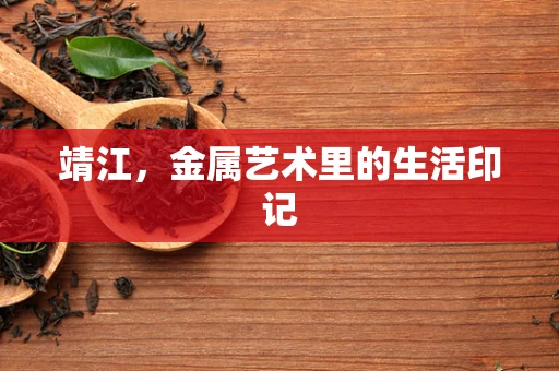 靖江，金属艺术里的生活印记