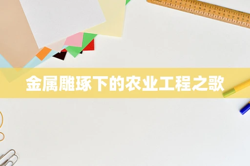 金属雕琢下的农业工程之歌