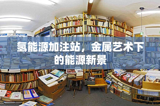 氢能源加注站，金属艺术下的能源新景