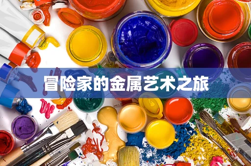 冒险家的金属艺术之旅