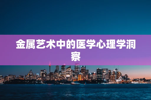 金属艺术中的医学心理学洞察