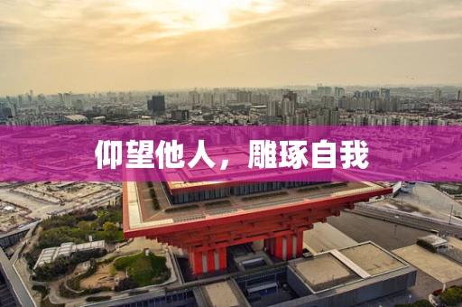 仰望他人，雕琢自我