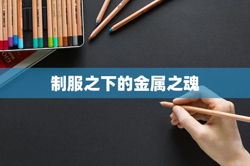 制服之下的金属之魂
