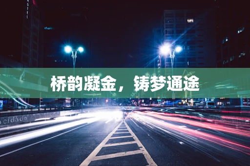 桥韵凝金，铸梦通途