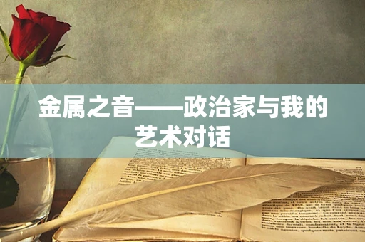 金属之音——政治家与我的艺术对话
