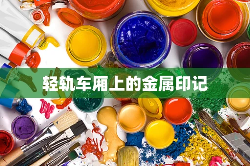 轻轨车厢上的金属印记