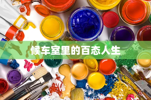 候车室里的百态人生