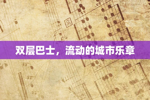 双层巴士，流动的城市乐章