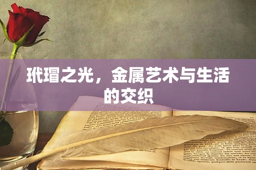 玳瑁之光，金属艺术与生活的交织