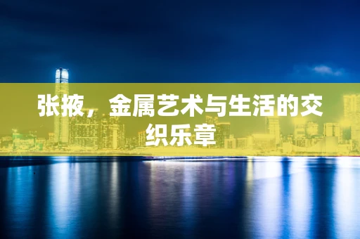 张掖，金属艺术与生活的交织乐章