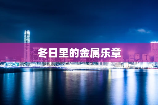 冬日里的金属乐章