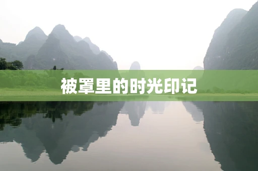 被罩里的时光印记