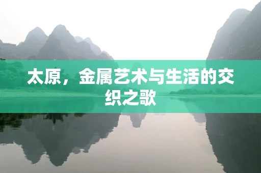 太原，金属艺术与生活的交织之歌