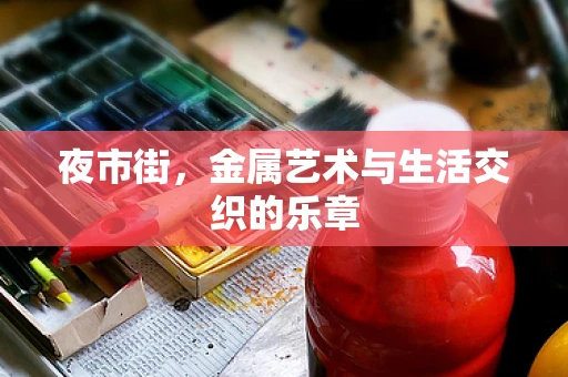 夜市街，金属艺术与生活交织的乐章