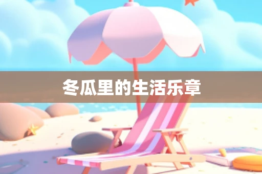 冬瓜里的生活乐章