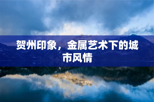 贺州印象，金属艺术下的城市风情