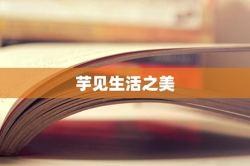 芋见生活之美