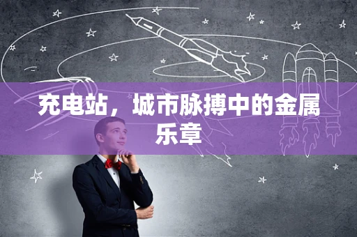 充电站，城市脉搏中的金属乐章