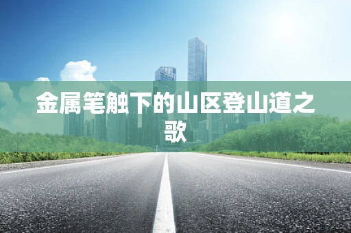 金属笔触下的山区登山道之歌