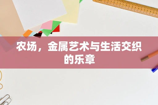 农场，金属艺术与生活交织的乐章