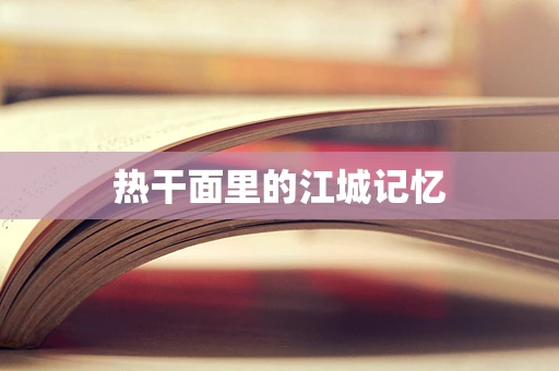 热干面里的江城记忆
