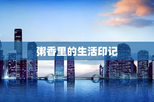 粥香里的生活印记