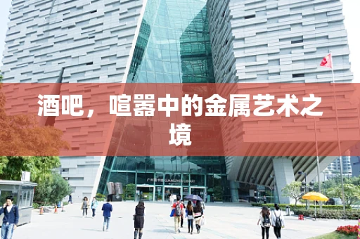 酒吧，喧嚣中的金属艺术之境