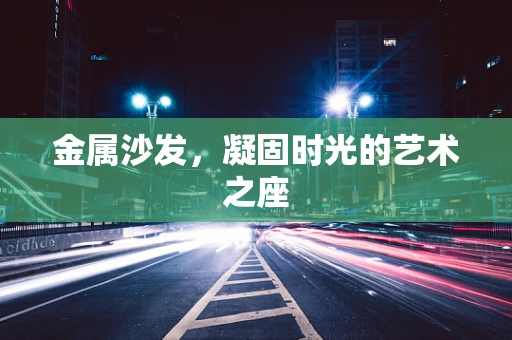 金属沙发，凝固时光的艺术之座