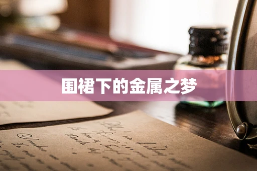 围裙下的金属之梦