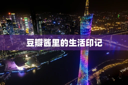 豆瓣酱里的生活印记