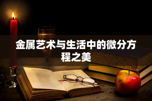 金属艺术与生活中的微分方程之美