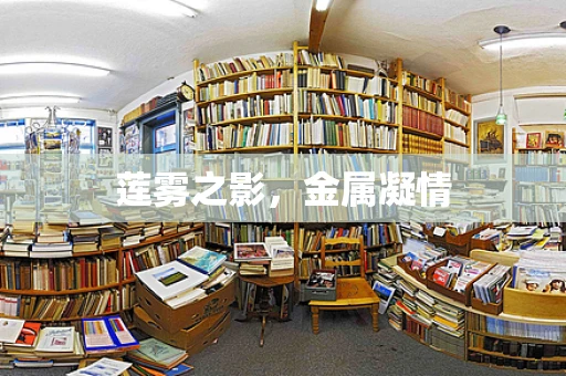 莲雾之影，金属凝情