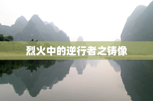 烈火中的逆行者之铸像