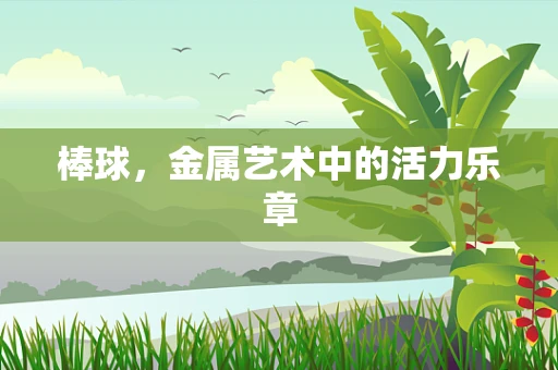 棒球，金属艺术中的活力乐章