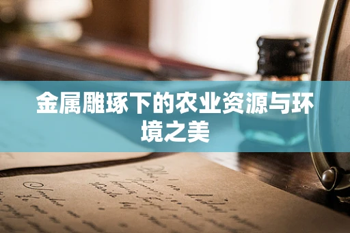 金属雕琢下的农业资源与环境之美