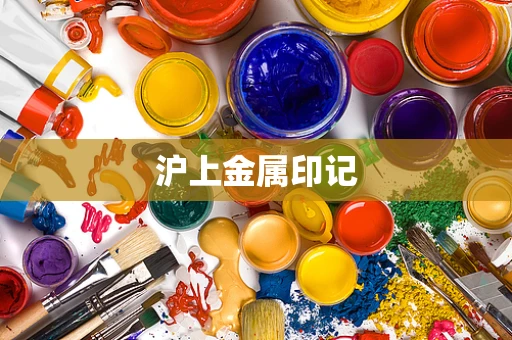 沪上金属印记
