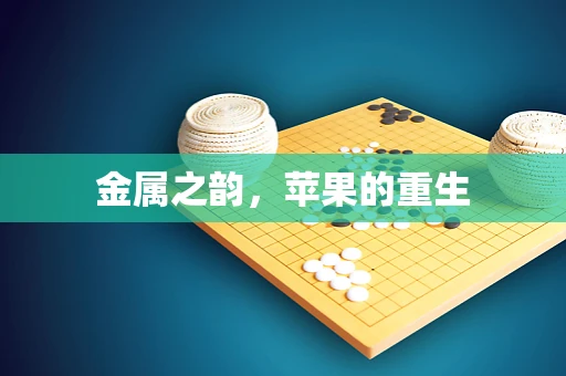 金属之韵，苹果的重生