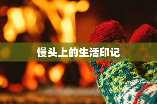 馒头上的生活印记