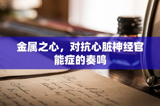 金属之心，对抗心脏神经官能症的奏鸣