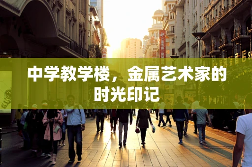 中学教学楼，金属艺术家的时光印记
